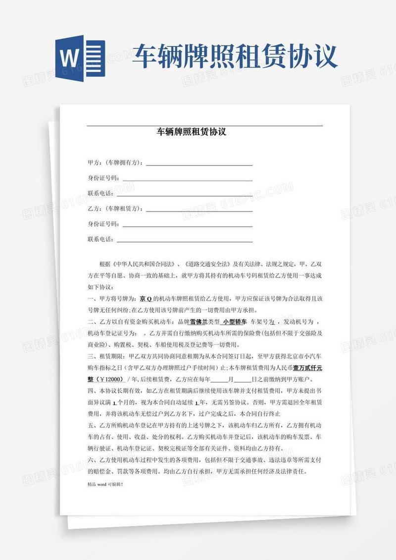 车牌租赁协议