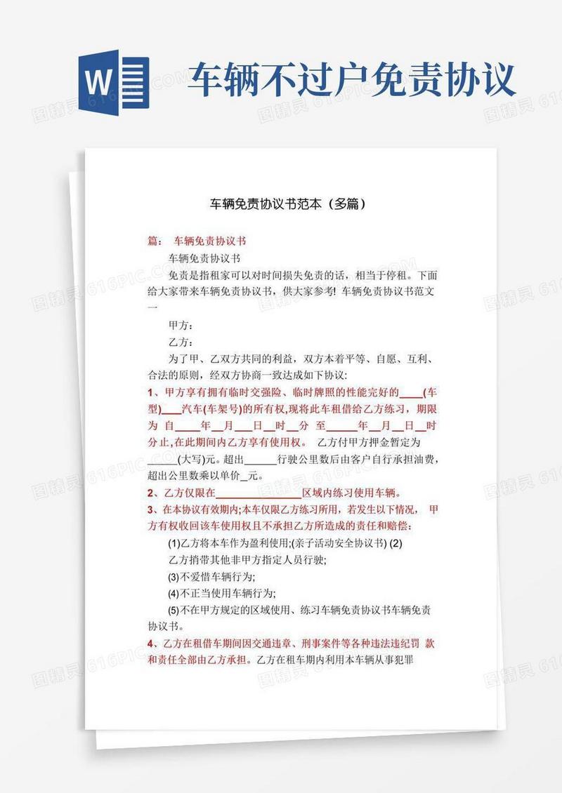 车辆免责协议书范本(多篇)
