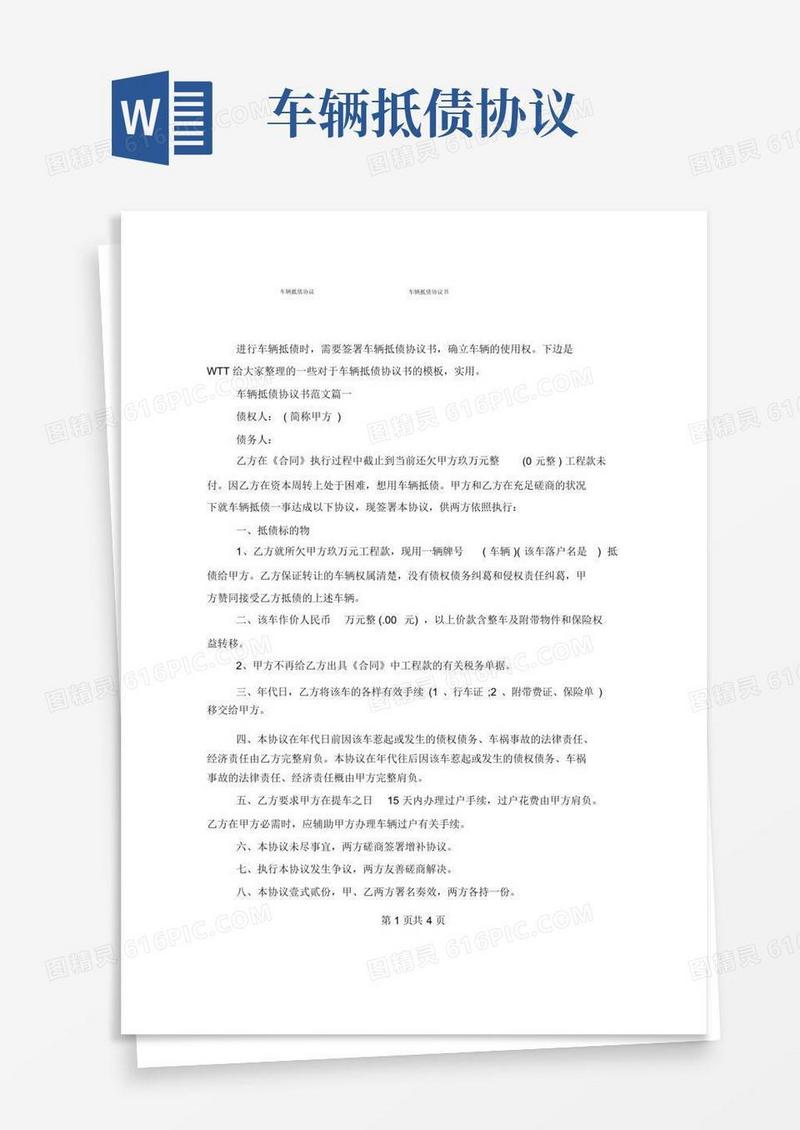 车辆抵债协议车辆抵债协议书