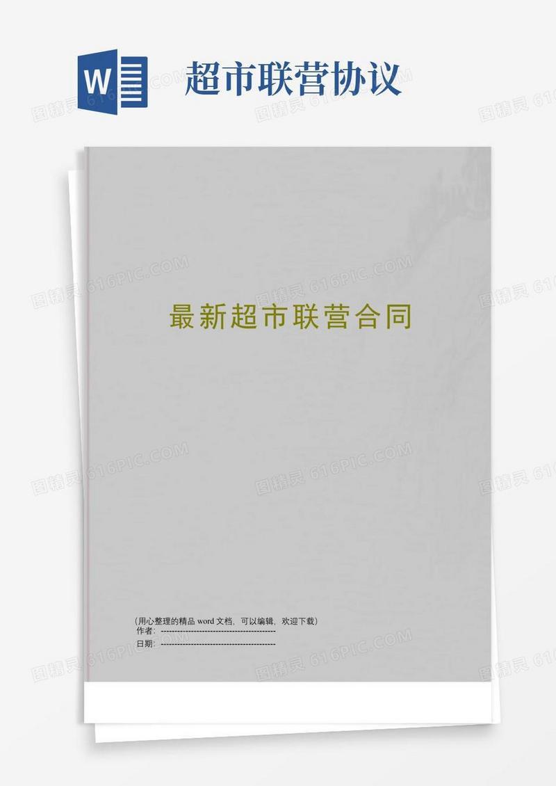 最新超市联营合同