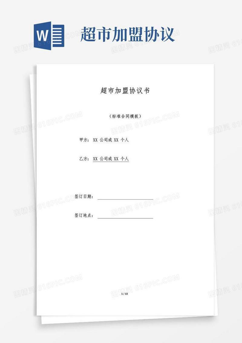 超市加盟协议书.doc