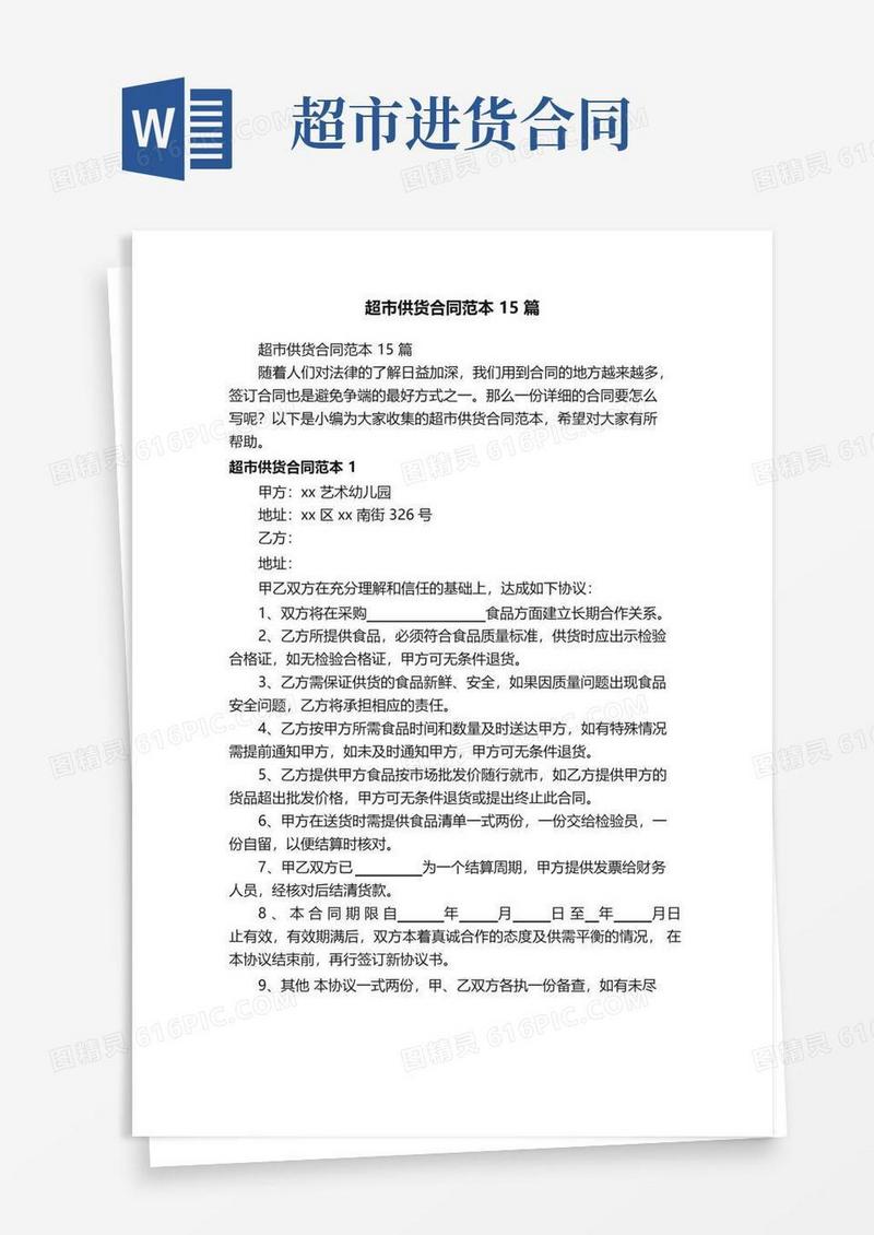 超市供货合同范本15篇