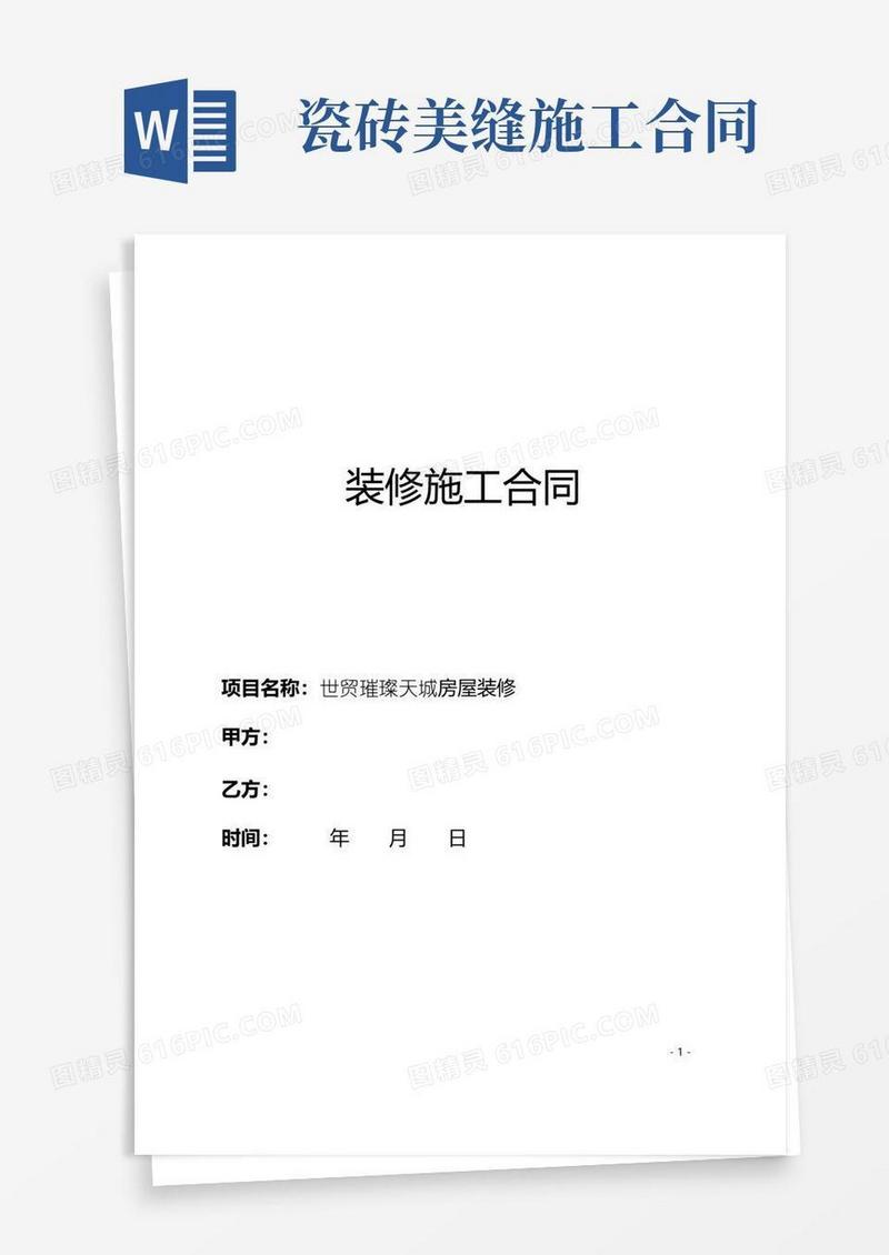装修合同模板-00824(世贸璀璨天城)
