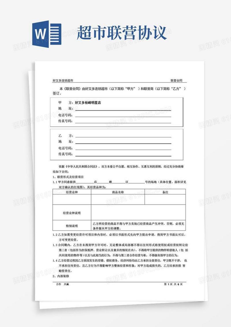 超市联营合同