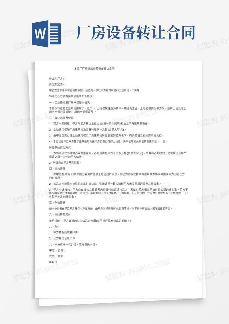 水泥厂厂房建筑物及设备转让合同