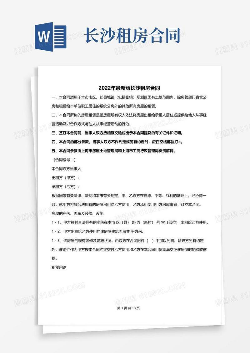 2022年最新版长沙租房合同
