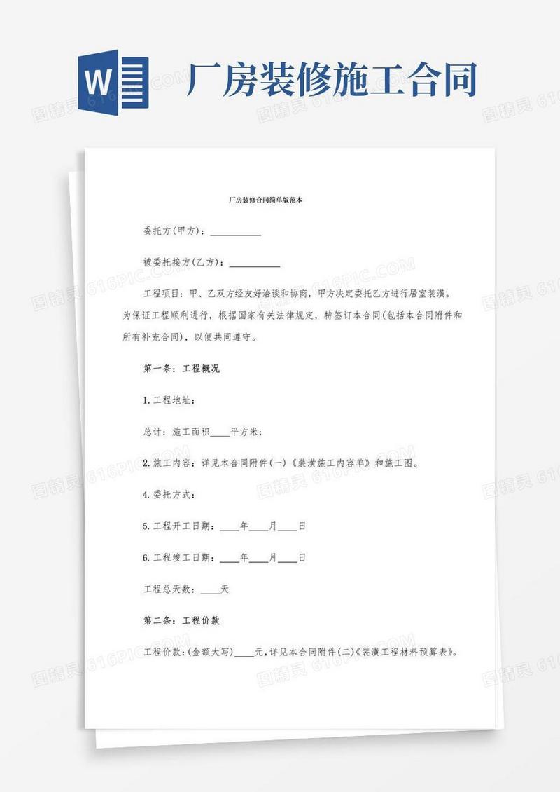 厂房装修合同简单版范本(4篇)