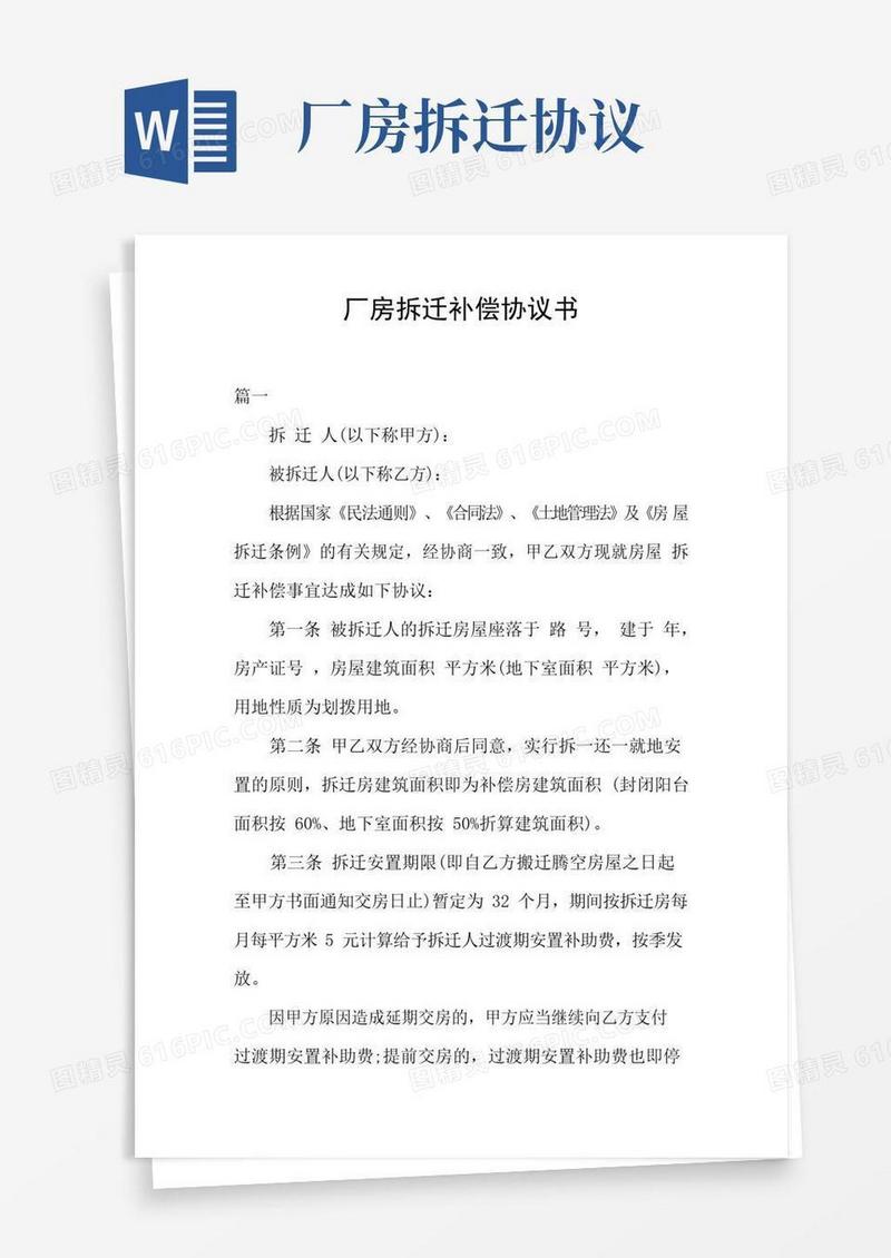 厂房拆迁补偿协议书