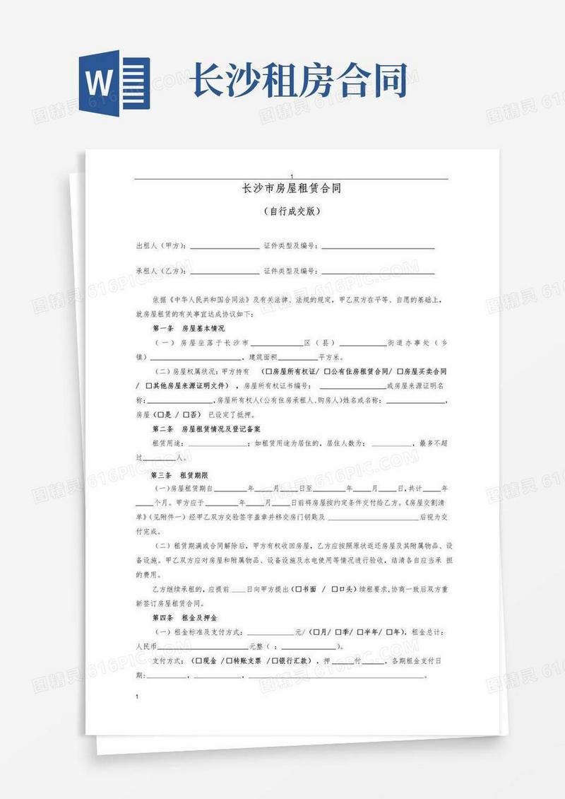 (完整word版)长沙市房屋租赁合同范本租房合同(个人-非中介版)