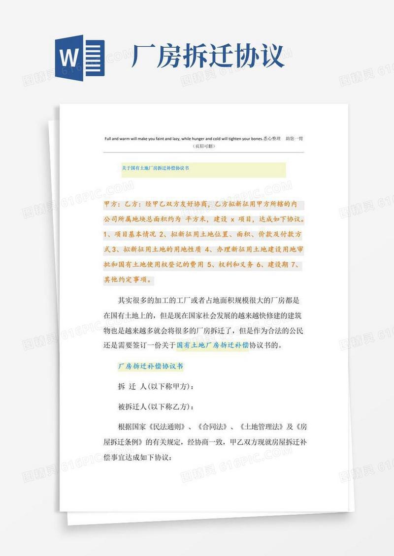 关于国有土地厂房拆迁补偿协议书