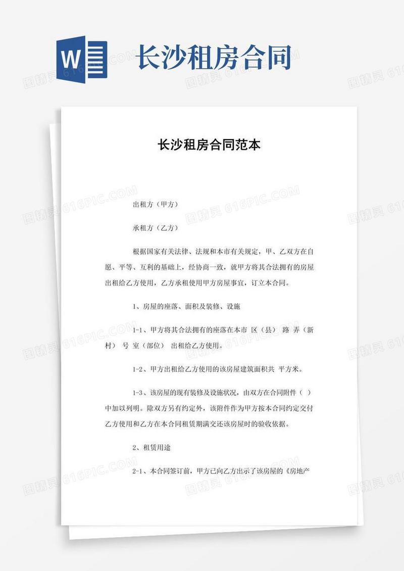 长沙租房合同(官方版)