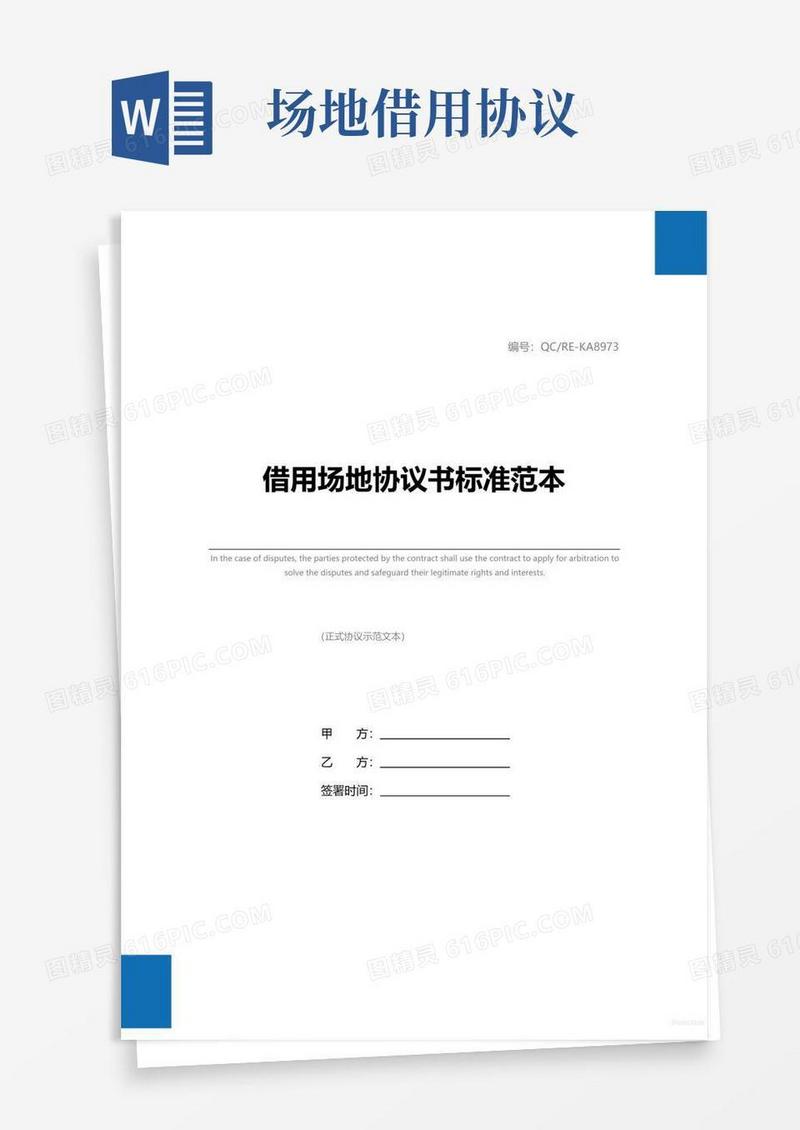 借用场地协议书标准范本
