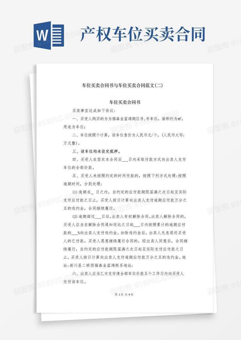 车位买卖合同书与车位买卖合同范文(二)