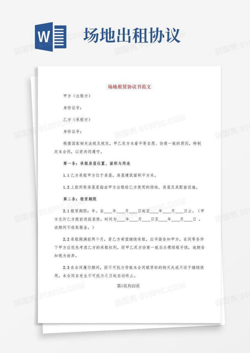 场地租赁协议书范文(5篇)