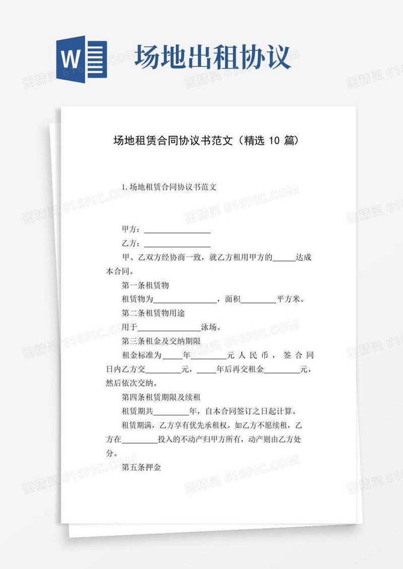 场地租赁合同协议书范文(精选10篇)