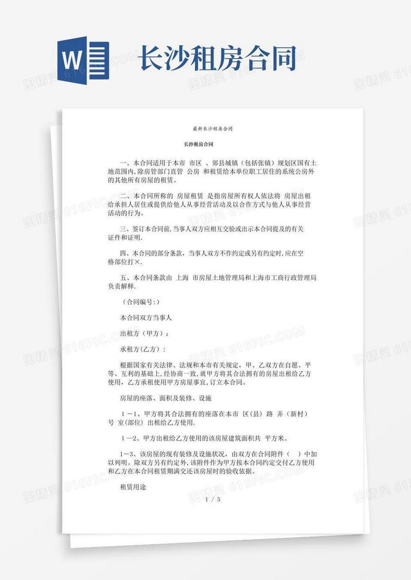 【精品】长沙租房合同