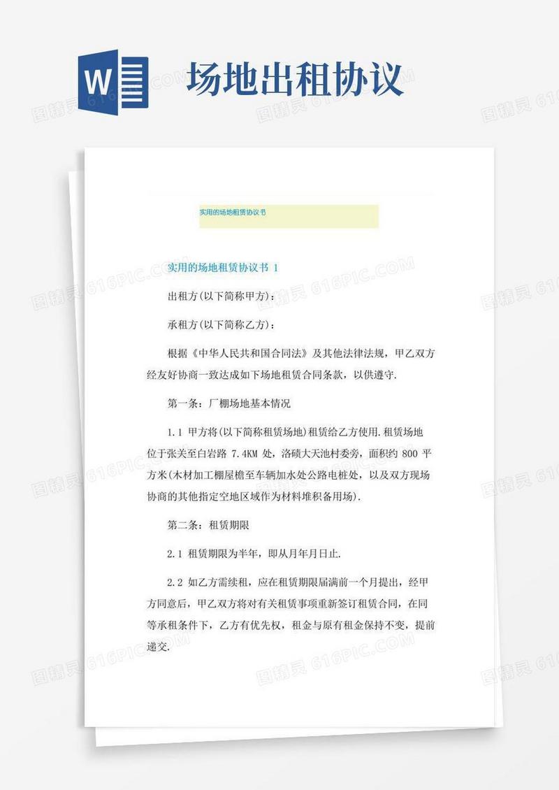 实用的场地租赁协议书