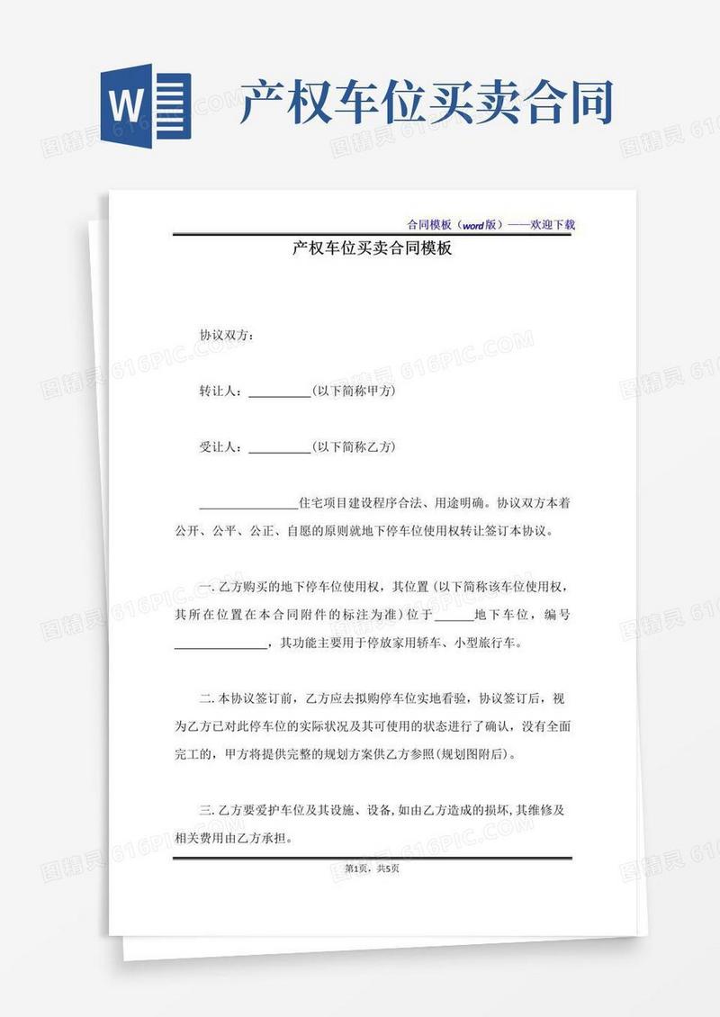产权车位买卖合同模板(标准版)