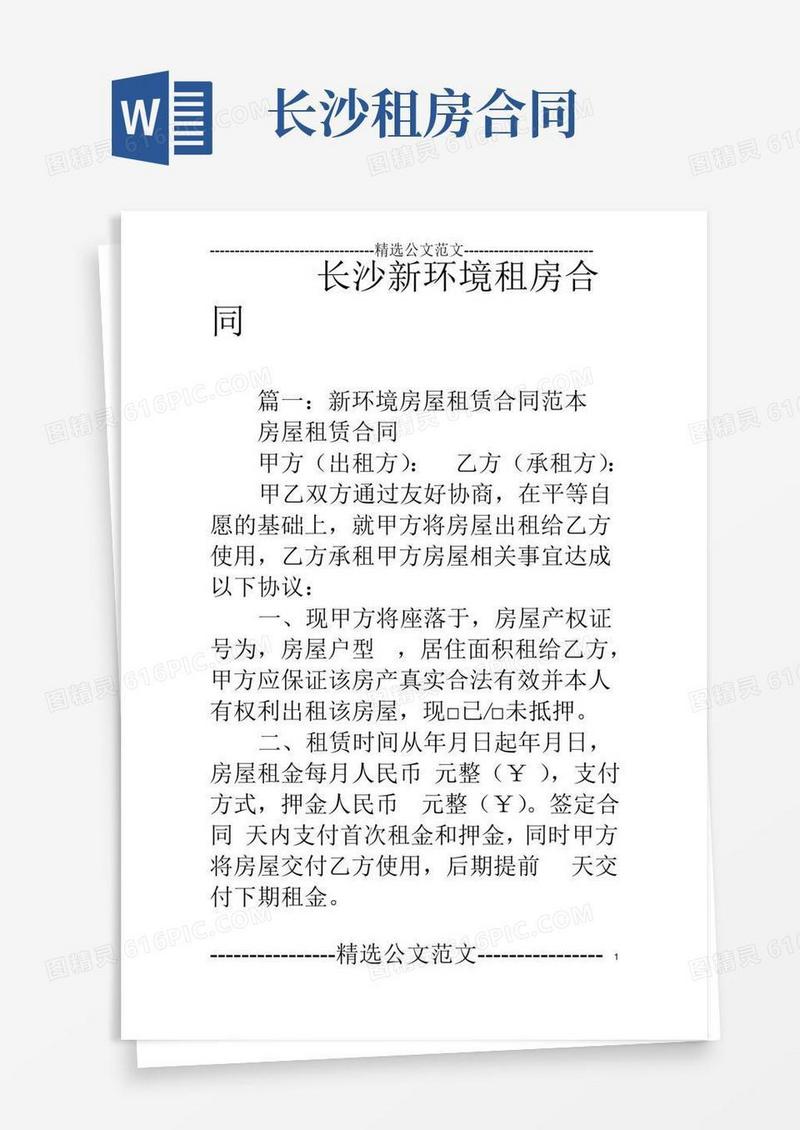 长沙新环境租房合同