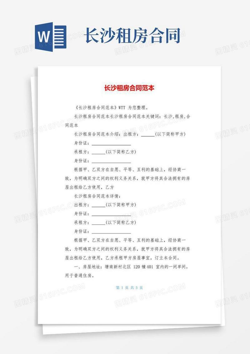 长沙租房合同范本