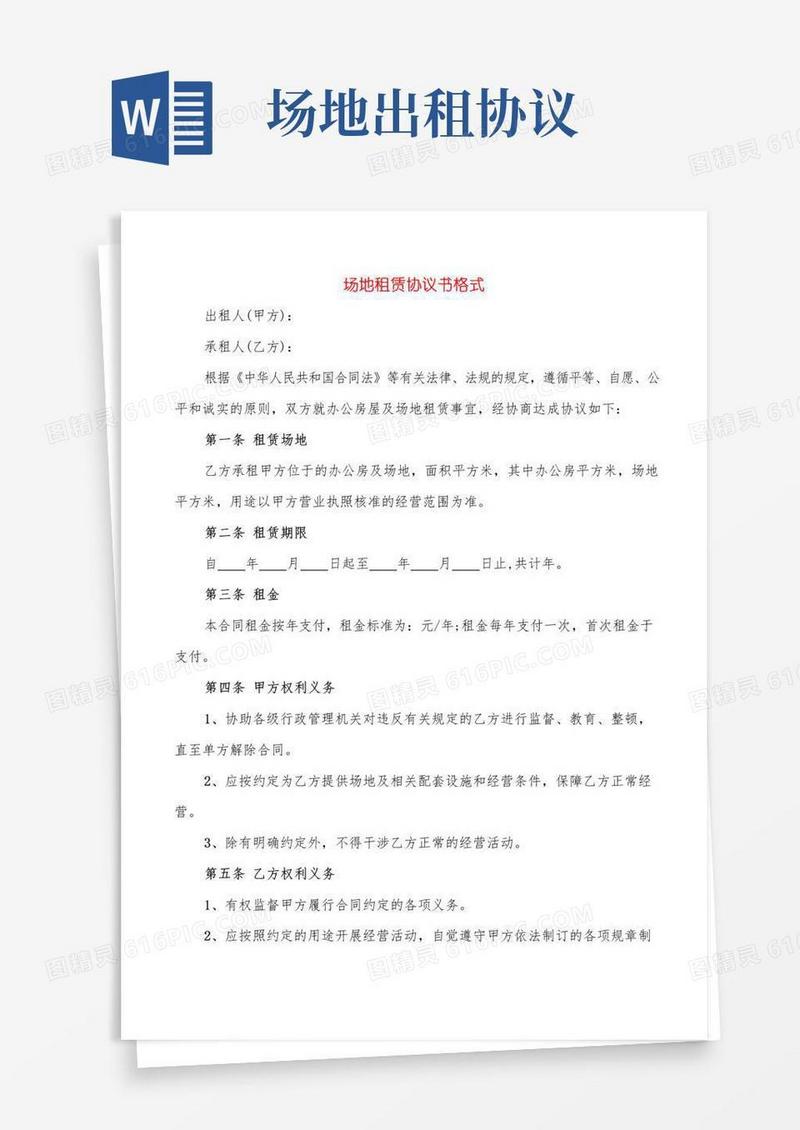 场地租赁协议书格式(4篇)