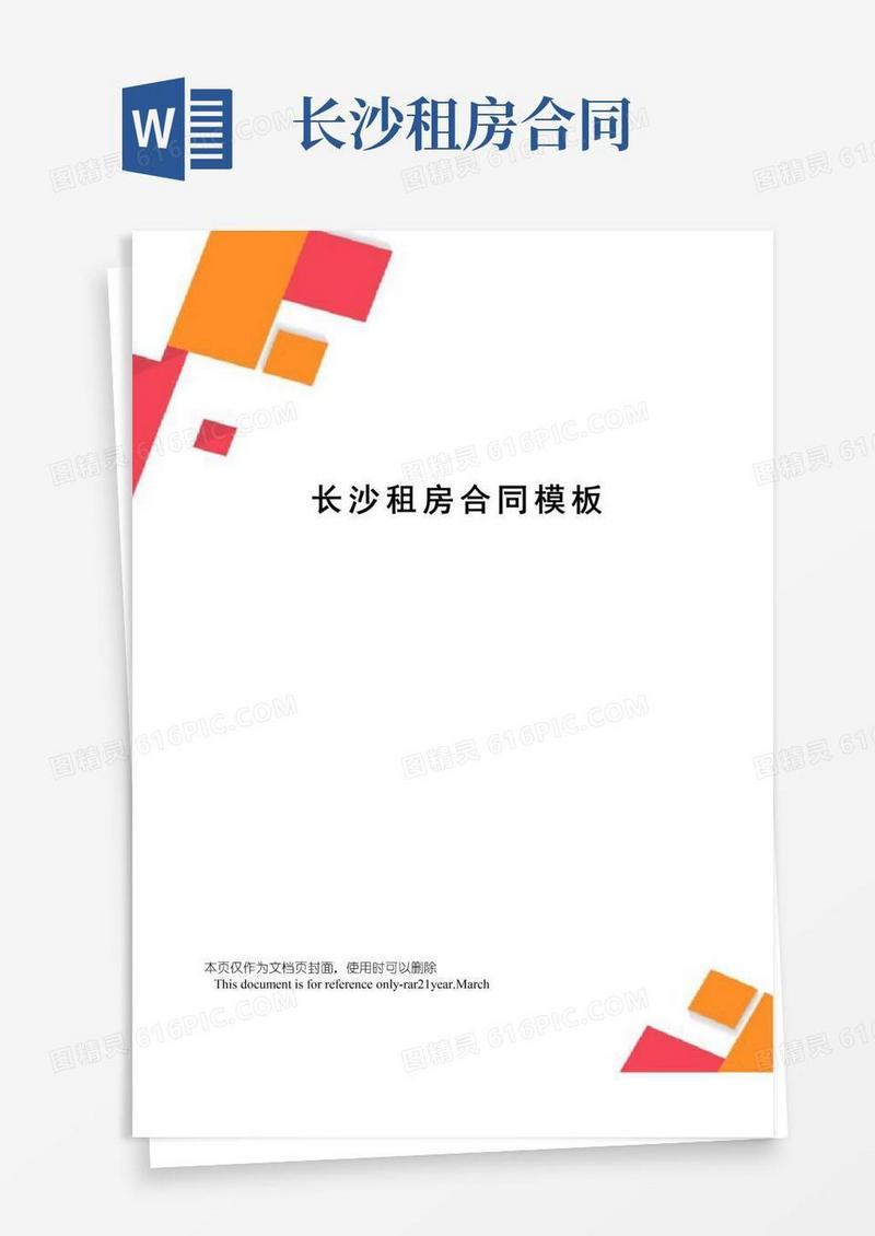 长沙租房合同模板
