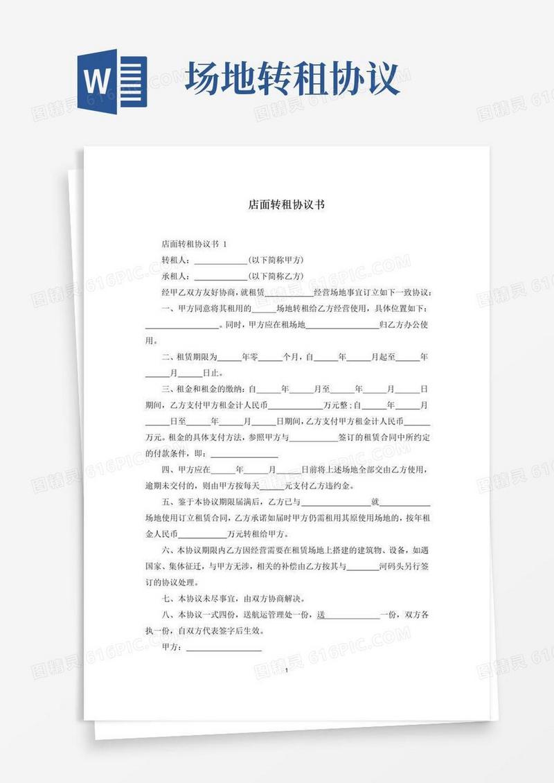 店面转租协议书