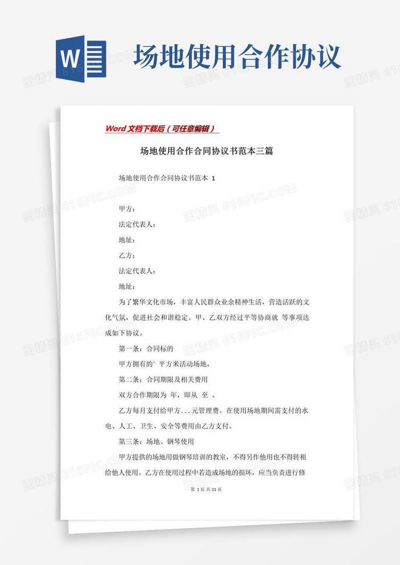 场地使用合作合同协议书范本三篇