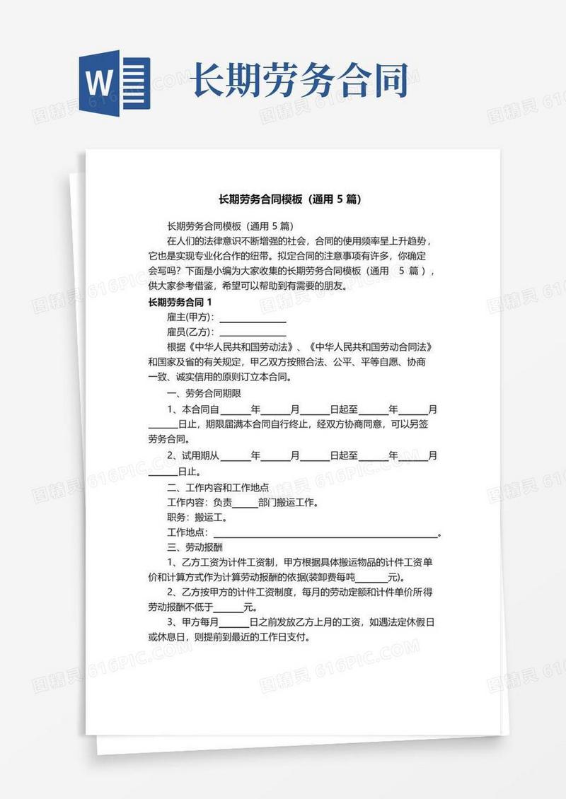 长期劳务合同模板（通用5篇）