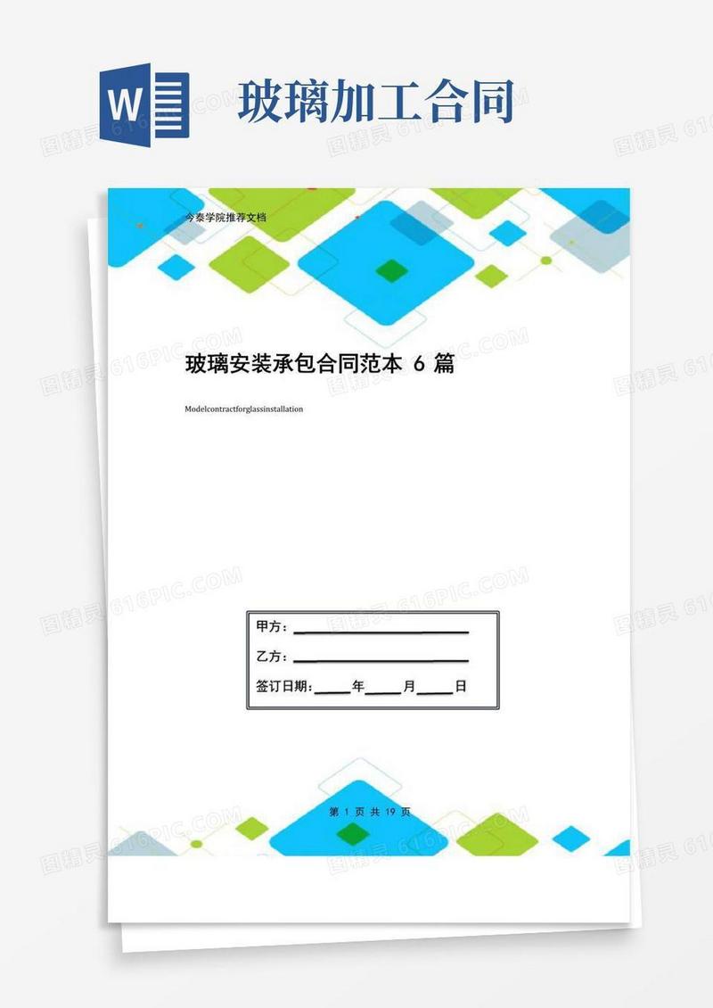玻璃安装承包合同范本6篇