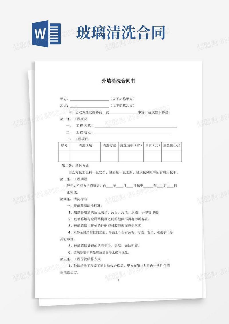 外墙清洗合同书