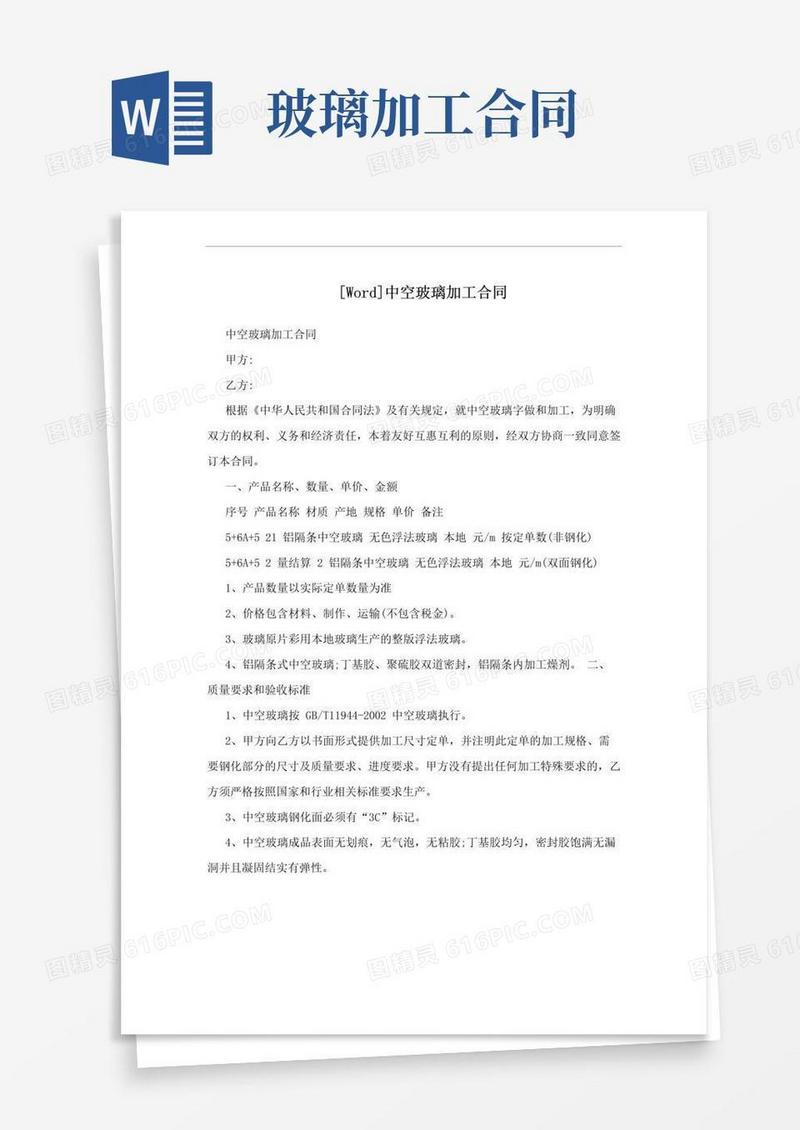 [Word]中空玻璃加工合同