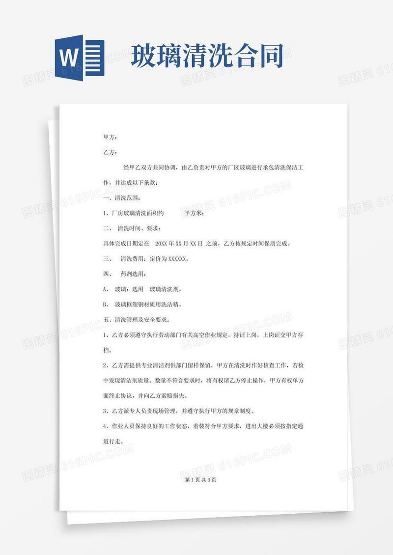 厂区玻璃保洁清洗协议范本