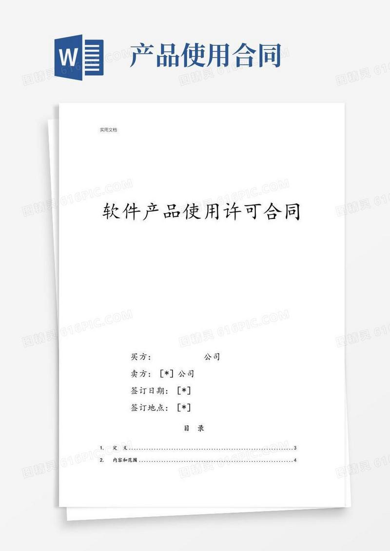 计算机软件产品使用许可规定合同