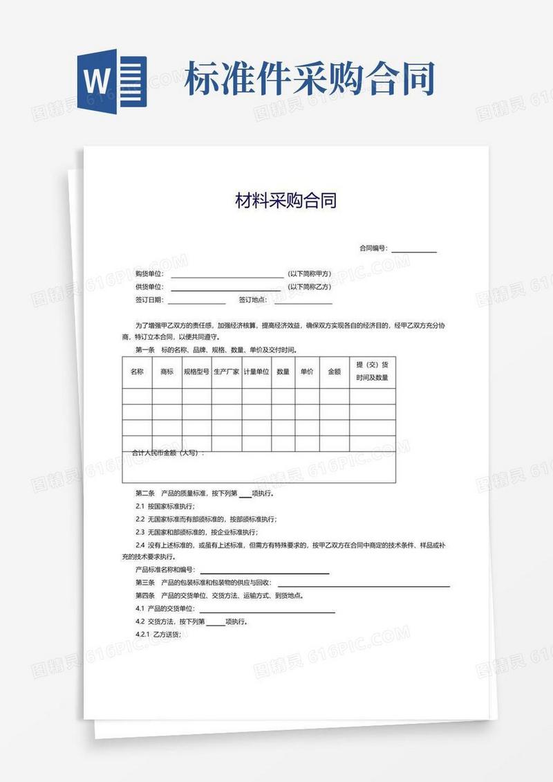 【标准】材料采购合同