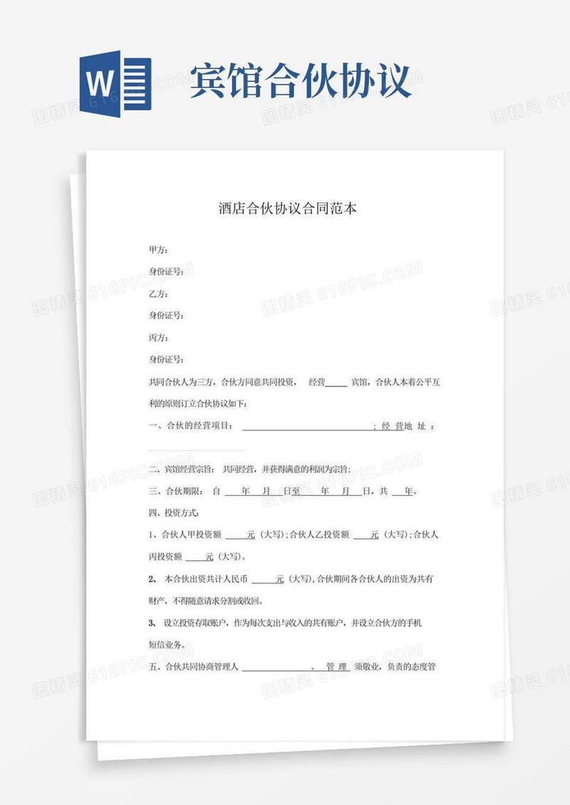酒店合伙协议合同范本(1)