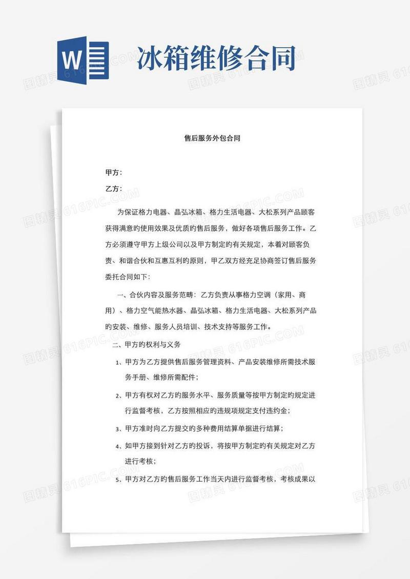 家用电器售后服务外包协议