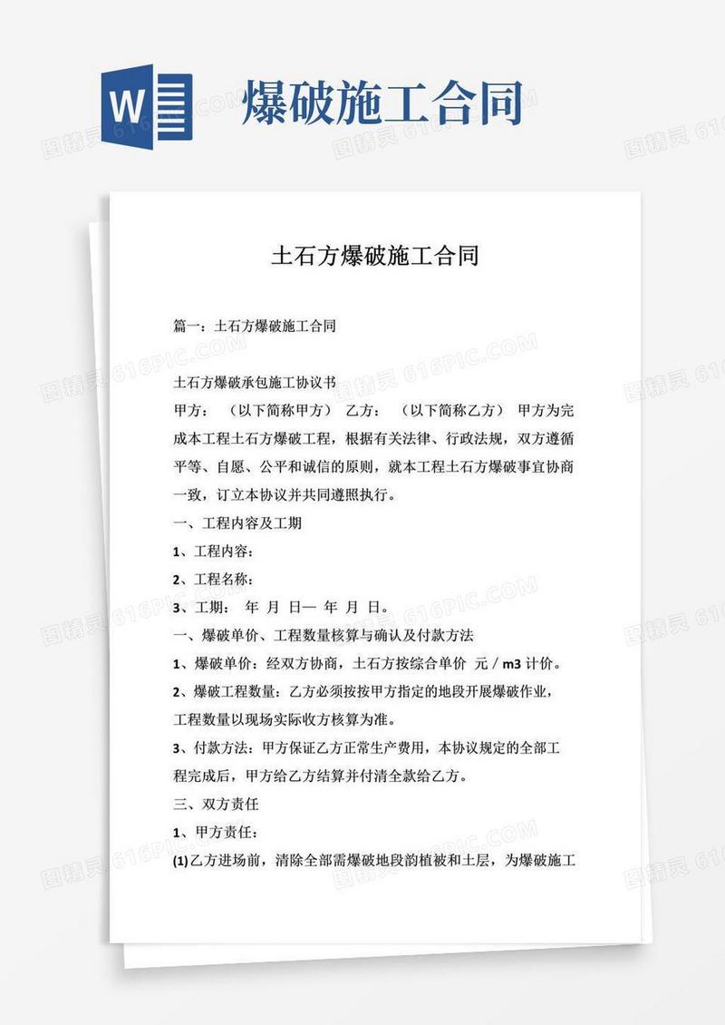 土石方爆破施工合同