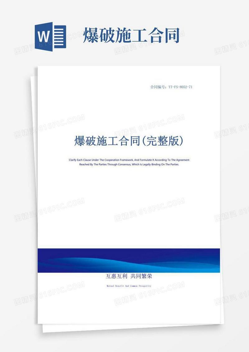 爆破施工合同(完整版)