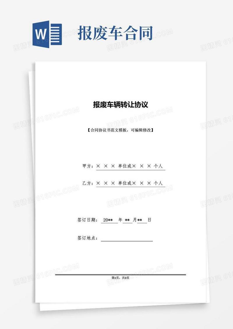 报废车辆转让协议
