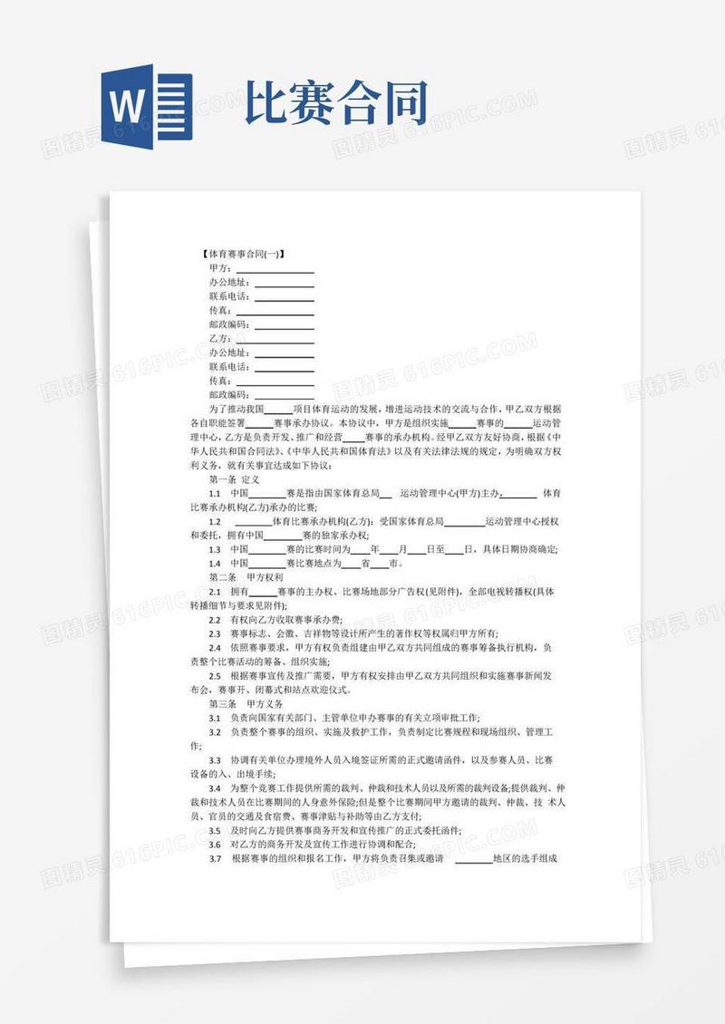 体育赛事合同