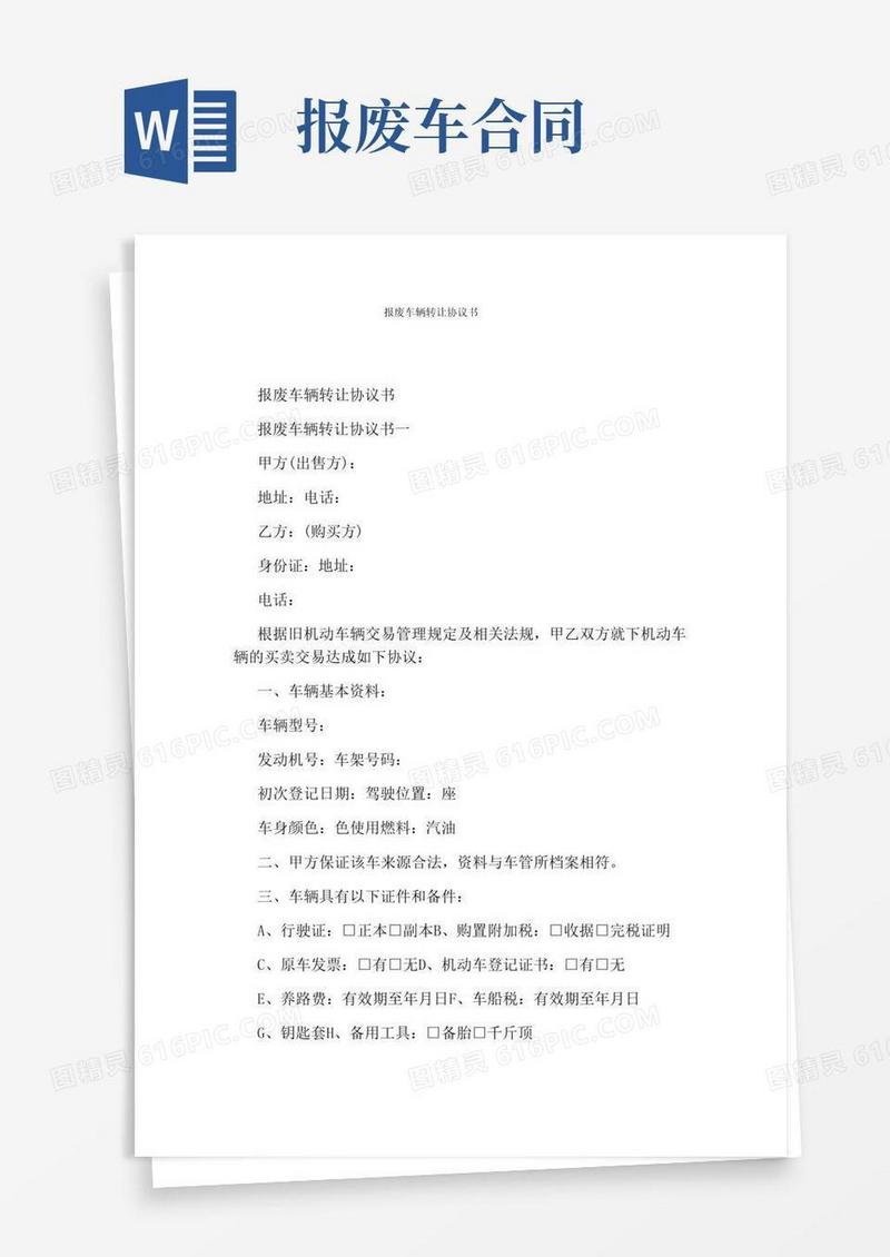 报废车辆转让协议书(通用版)