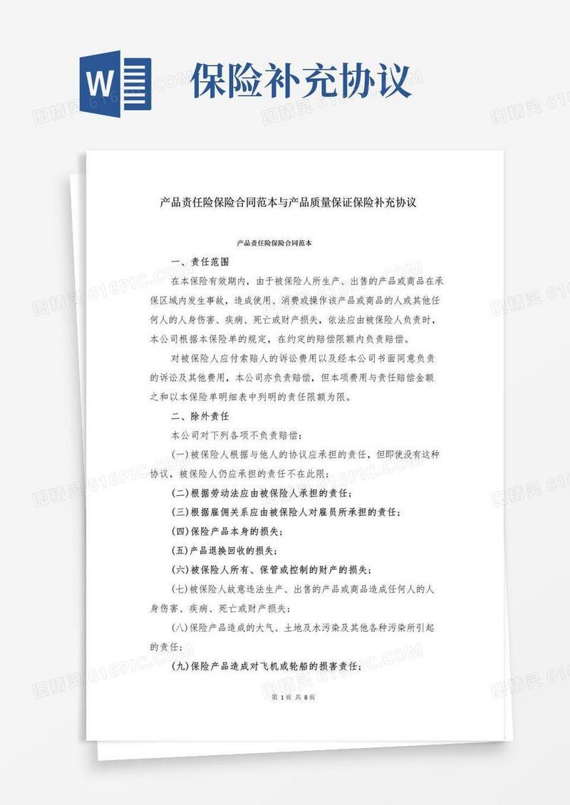 产品责任险保险合同范本与产品质量保证保险补充协议
