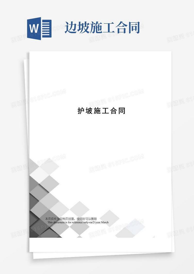 护坡施工合同