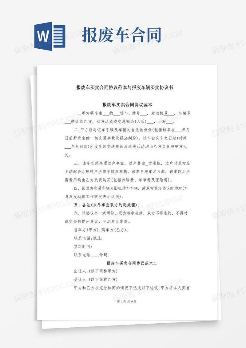 报废车买卖合同协议范本与报废车辆买卖协议书