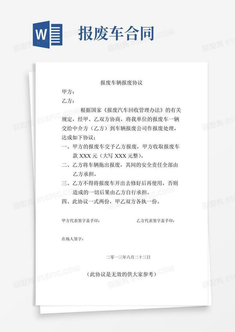 报废车辆报废协议
