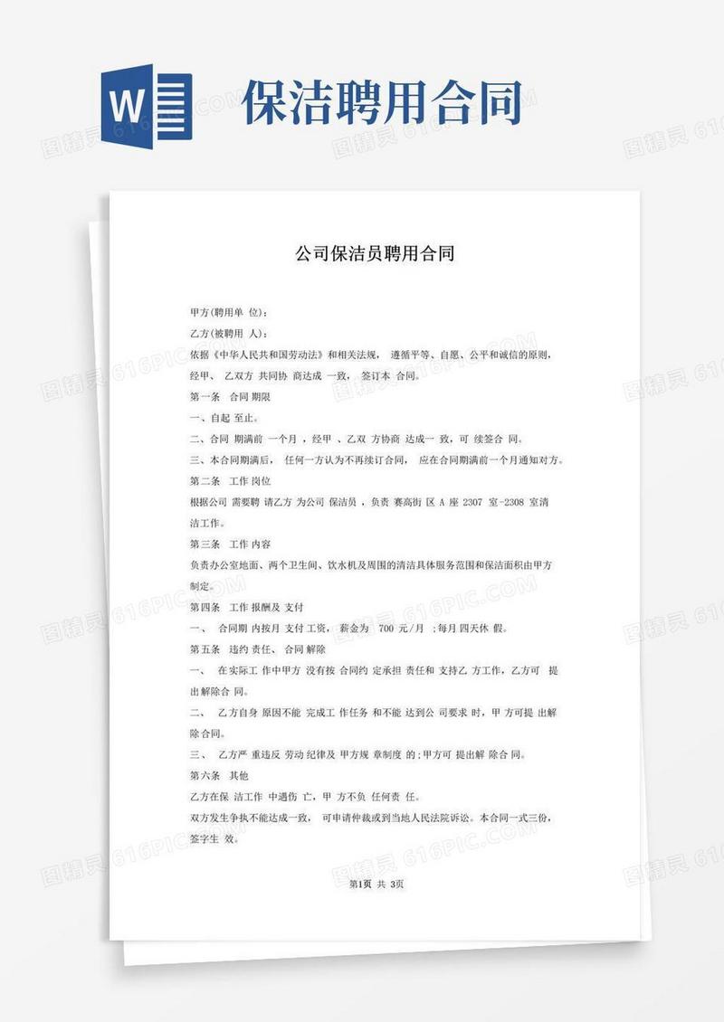 公司保洁员聘用合同
