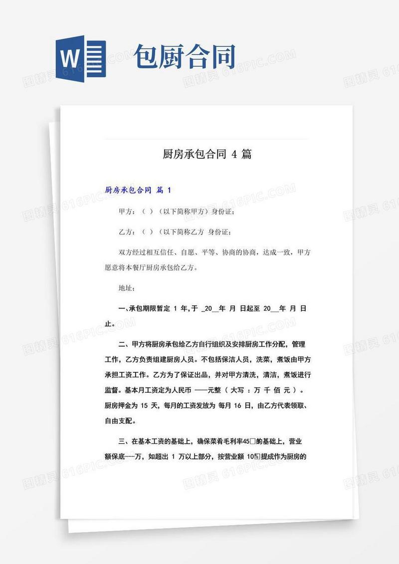 厨房承包合同4篇