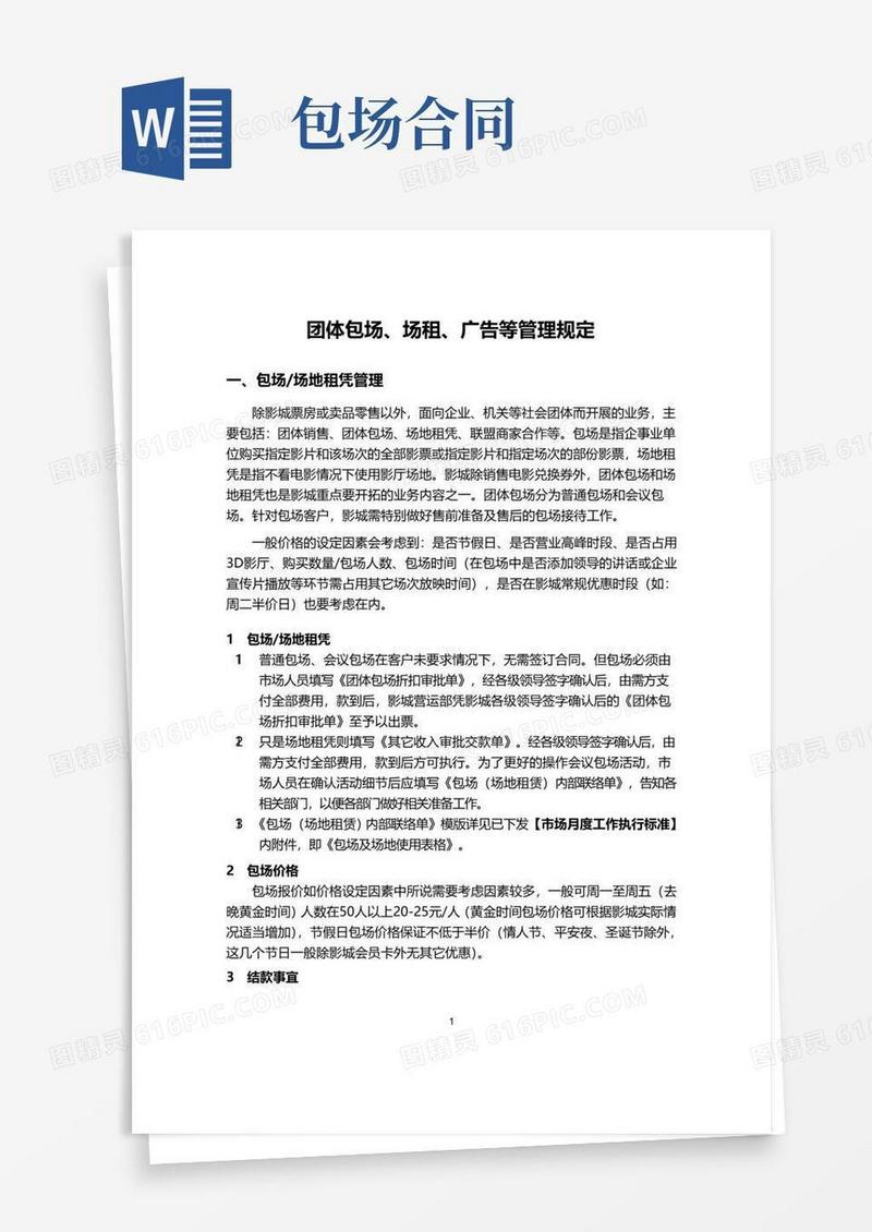 团体包场、广告、场租等管理规定