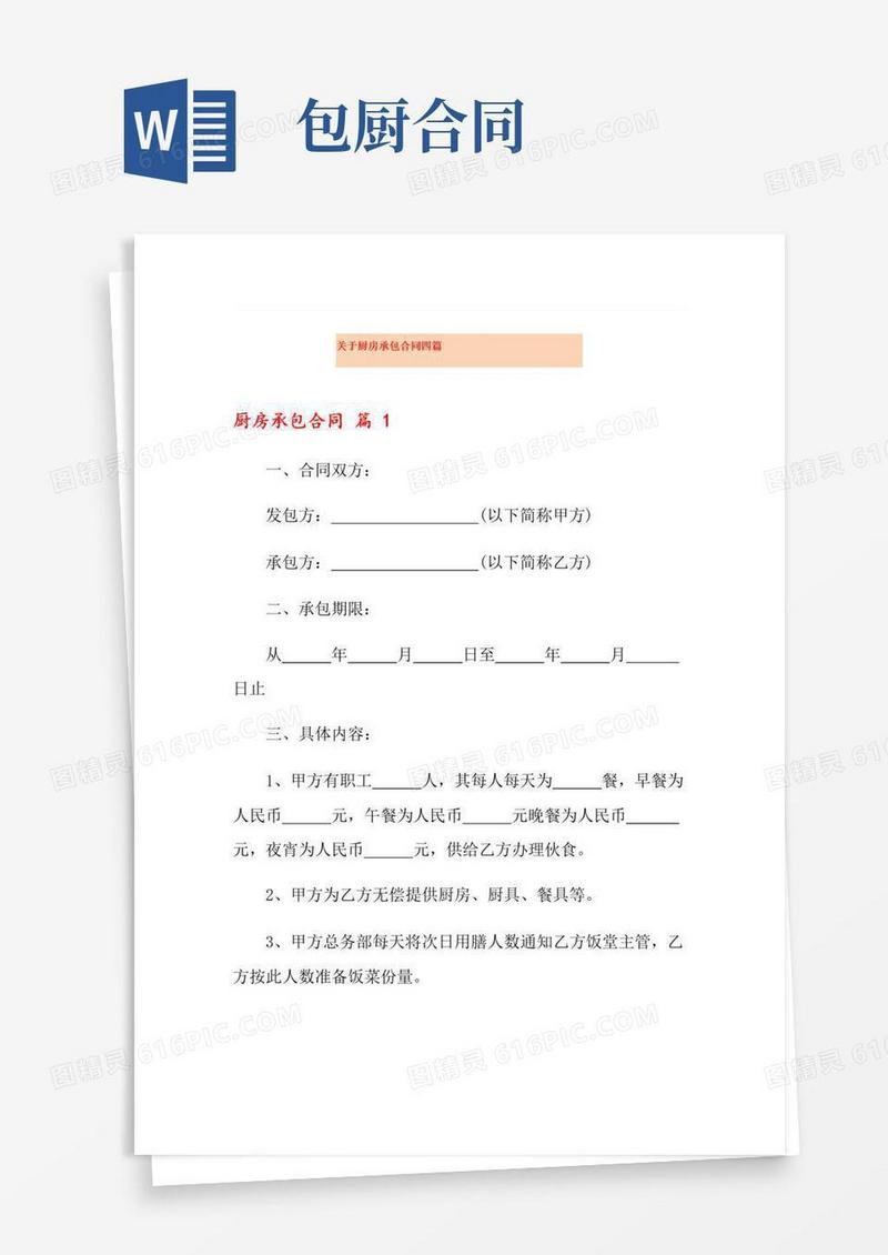 关于厨房承包合同四篇